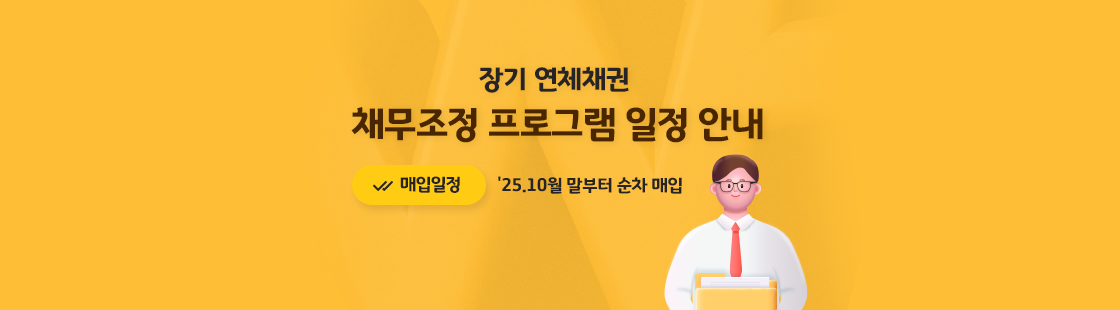 채무조정 프로그램 일정 안내드립니다. 장기 연체채권 매입일정은 2025년 10월 말부터 순차 매입 예정입니다.