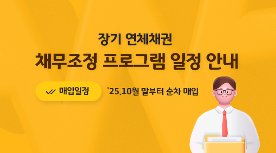 채무조정 프로그램 일정 안내드립니다. 장기 연체채권 매입일정은 2025년 10월 말부터 순차 매입 예정입니다.