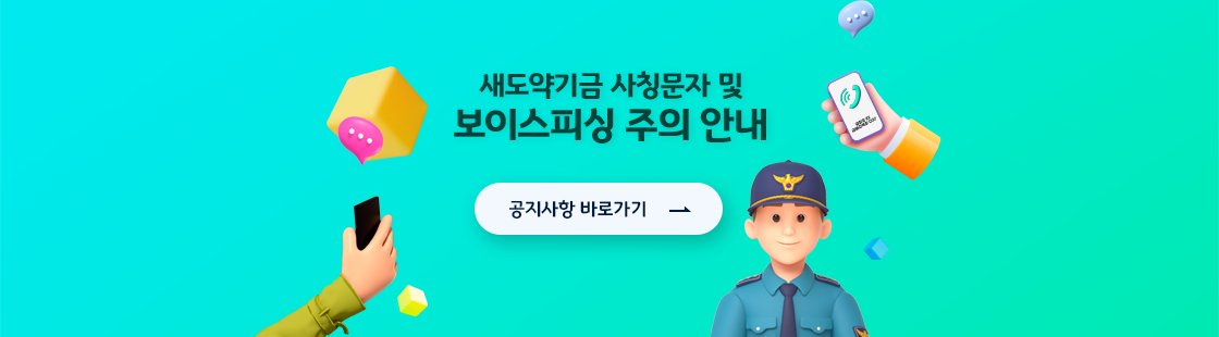 새도약기금 사칭문자 및 보이스피싱 주의 안내 공지사항 게시글로 페이지 이동