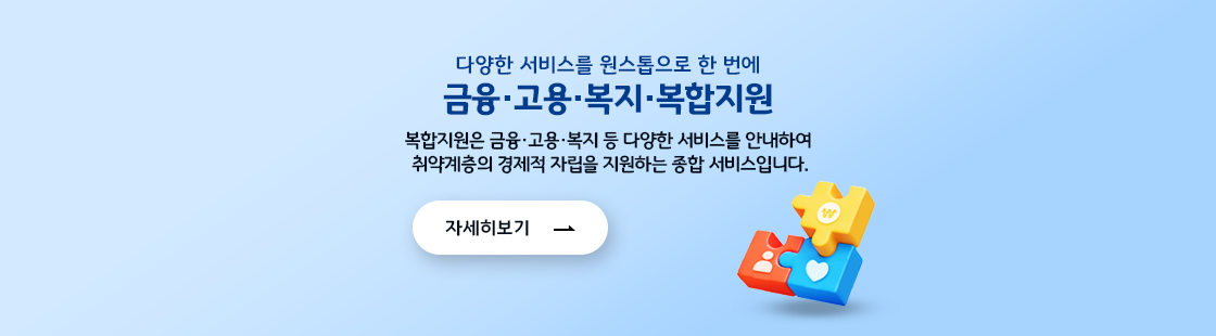 금융, 고용, 복지, 복합지원은 다양한 서비스를 안내하여 취약계층의 경제적 자립을 지원하는 종합서비스입니다. 클릭 시 종합서비스에 대해 자세히 볼 수 있는 사이트로 이동 