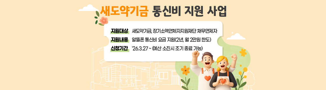 새도약기금 재기지원 사업 안내 공지사항 게시글 페이지 이동