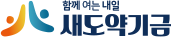 새도약기금 로고